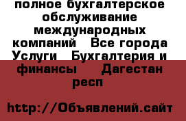 MyTAX - полное бухгалтерское обслуживание международных компаний - Все города Услуги » Бухгалтерия и финансы   . Дагестан респ.